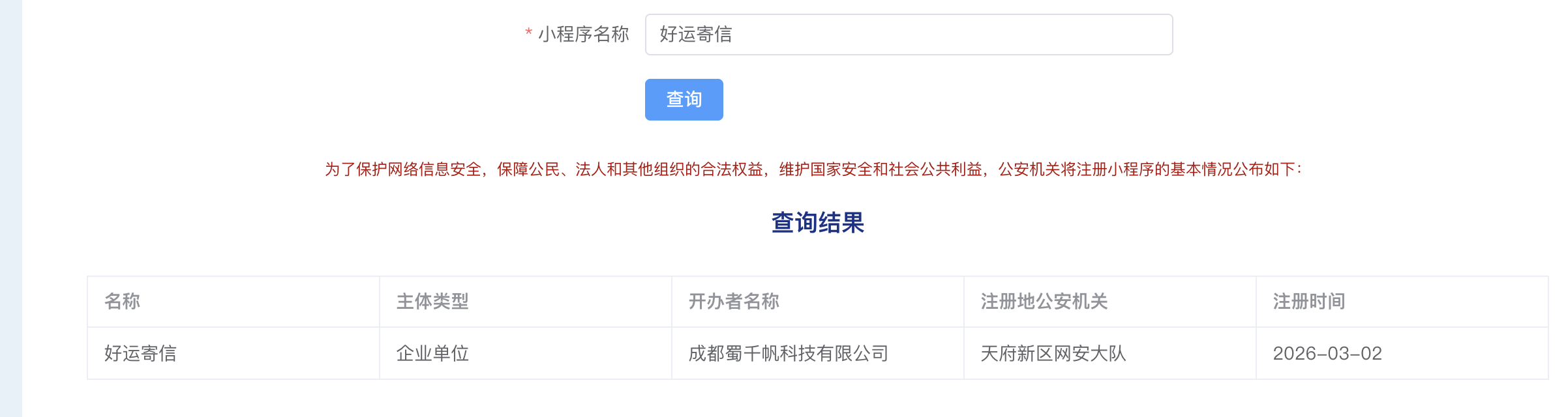公安部备案