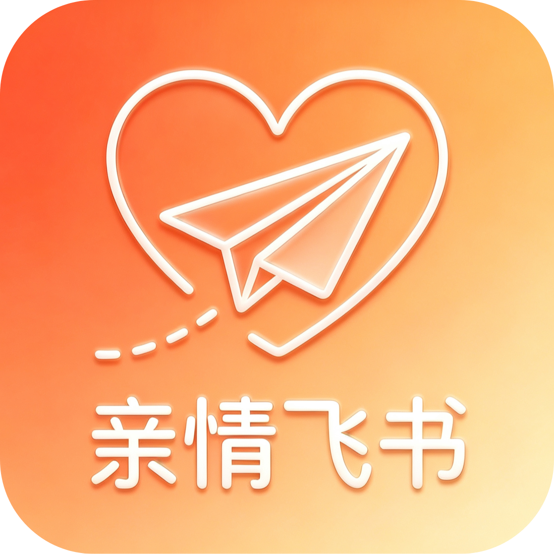 亲情飞书